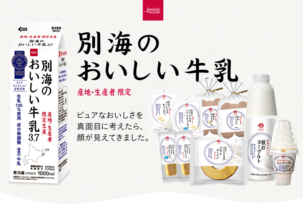 別海のおいしい牛乳