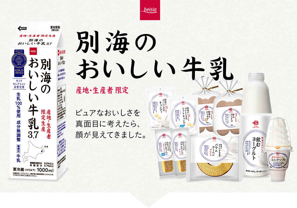 別海のおいしい牛乳