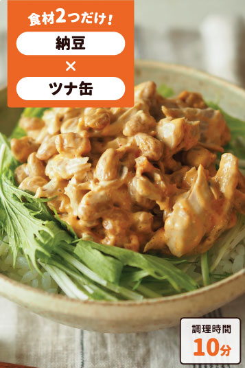 納豆ツナコチュマヨ丼