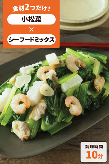 小松菜とシーフードの塩炒め