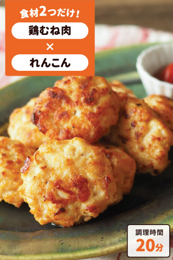 れんこん入りチキンナゲット