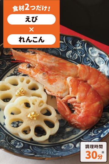 えびとれんこんのうま煮