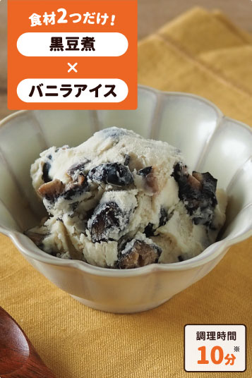 黒豆のアイスクリーム