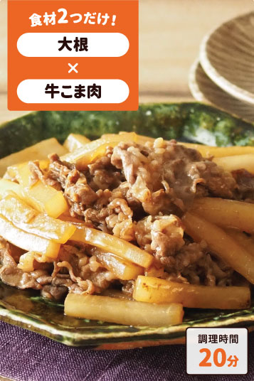 大根と牛肉のピリ辛炒め