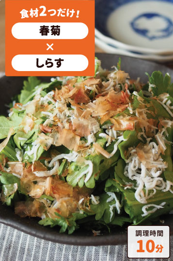 春菊のしらすサラダ