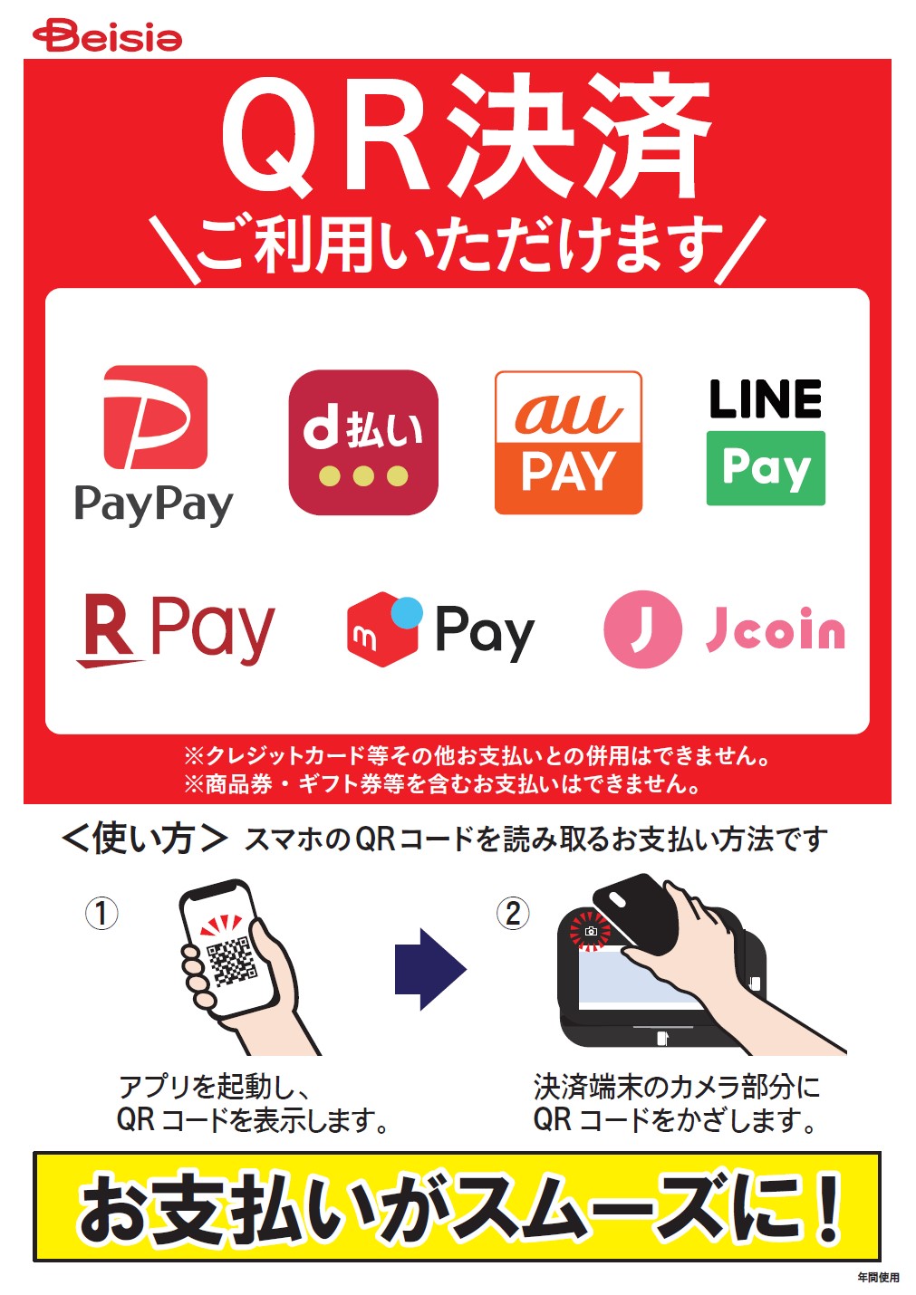 スマホ決済ご利用いただけます！ - ベイシア