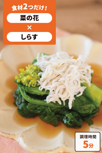 菜の花としらすのおひたし