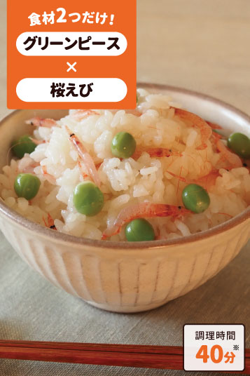 桜えびとグリーンピースのたきこみご飯