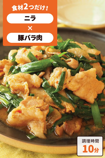 ニラと豚肉の味噌炒め