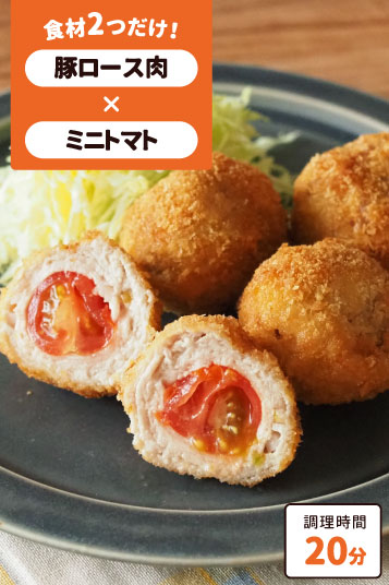 豚とミニトマトのひと口とんかつ