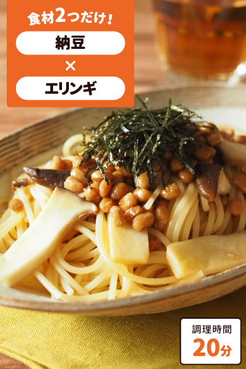 納豆とキノコのパスタ