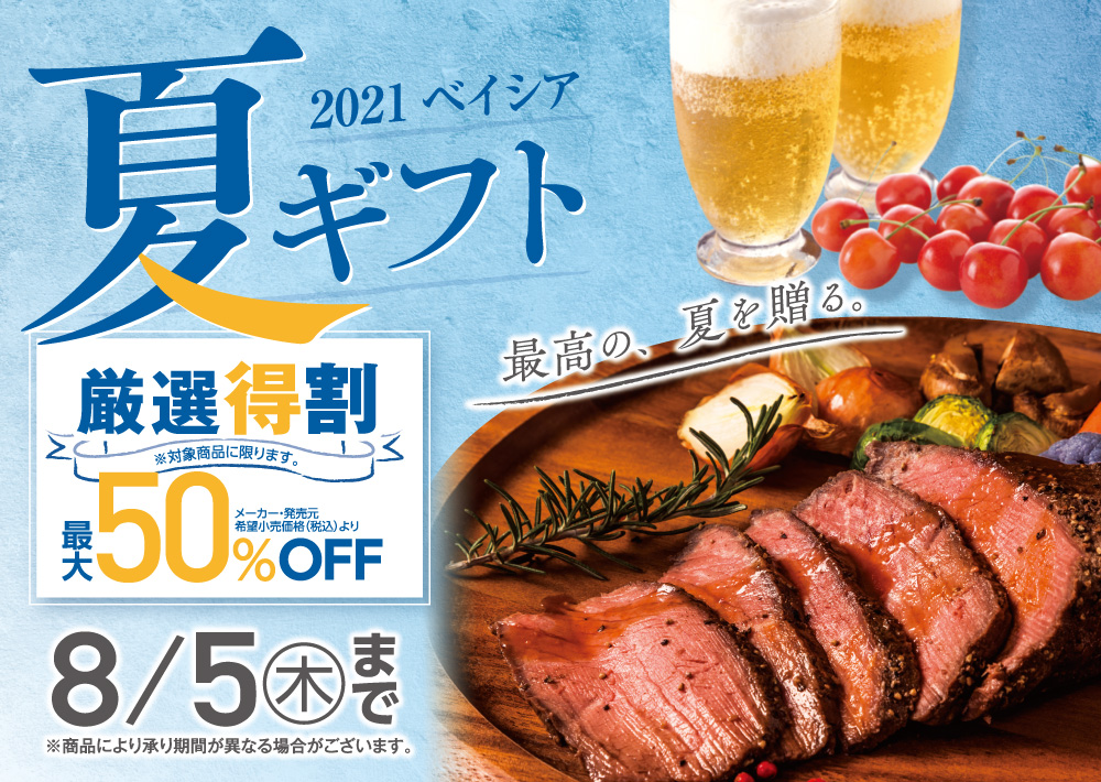2021夏ギフト