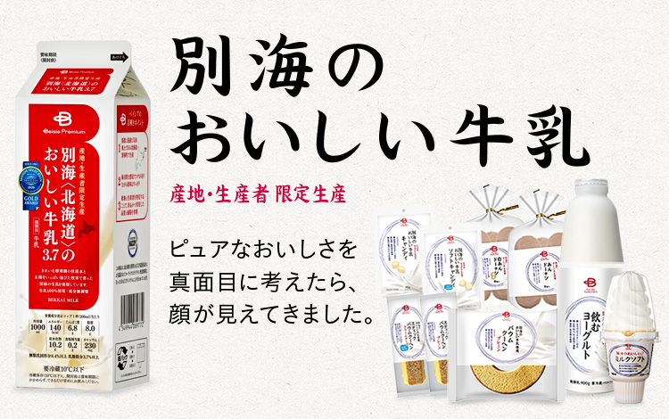 あなたの食卓に［別海のおいしい牛乳］を – ベイシア