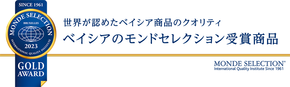 世界が認めたベイシア商品のクオリティ ベイシアのモンドセレクション受賞商品