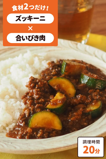 ズッキーニとひき肉のカレー