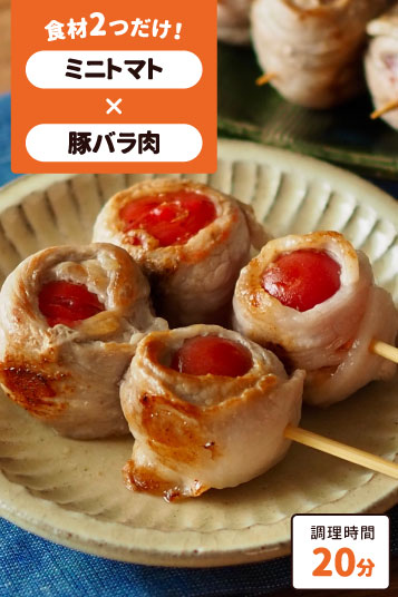 豚のミニトマト巻き串焼き