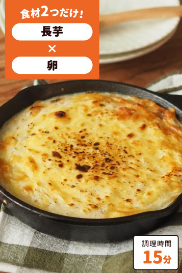 長芋のふわとろ焼き