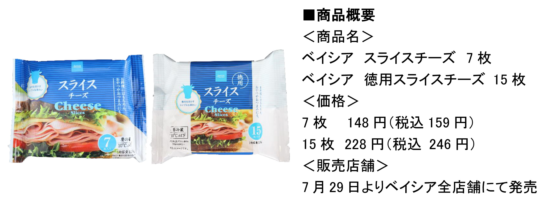 人気の スライスチーズ を風味豊かにリニューアル ベイシア