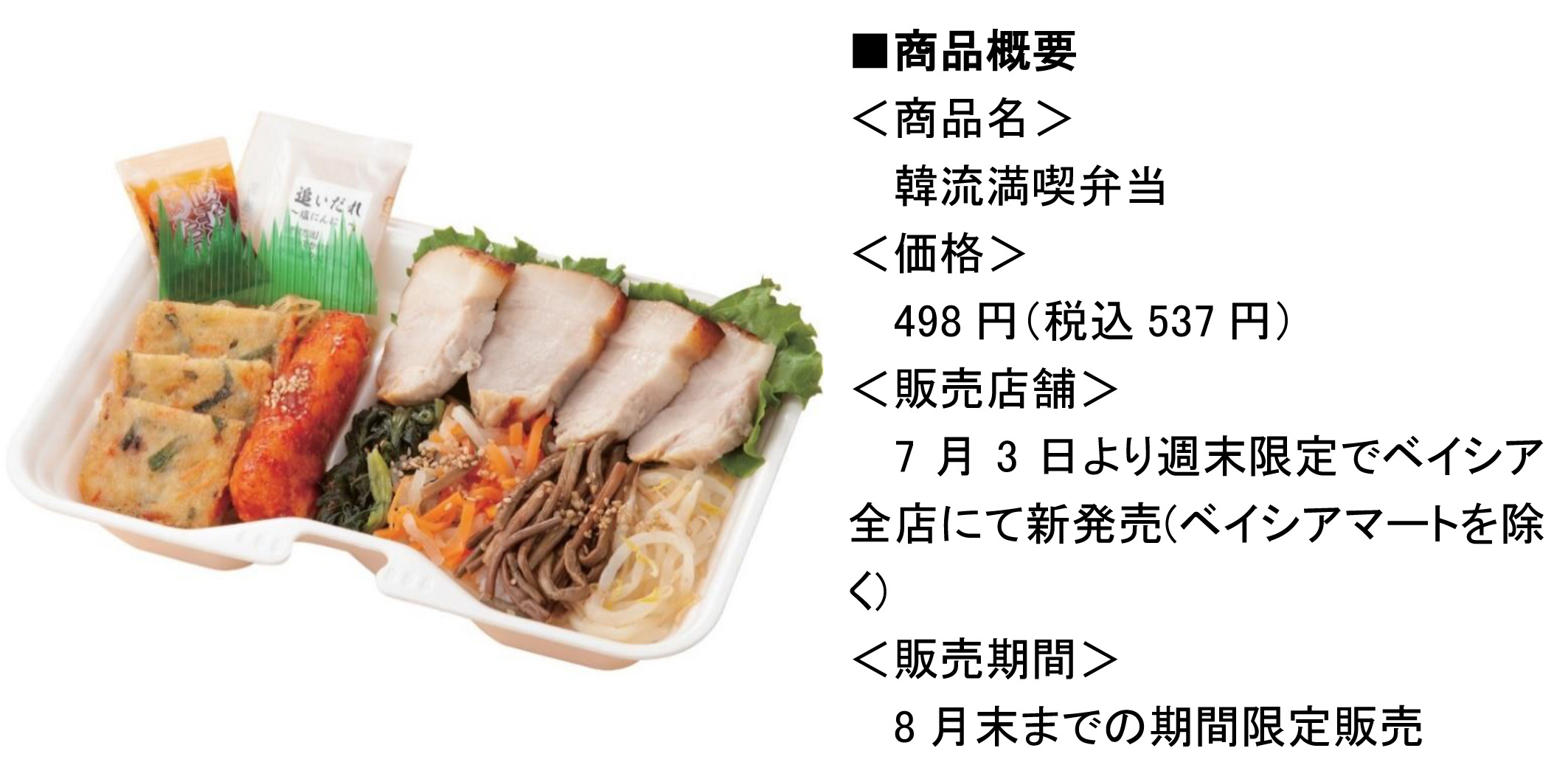 韓流満喫弁当 ベイシア