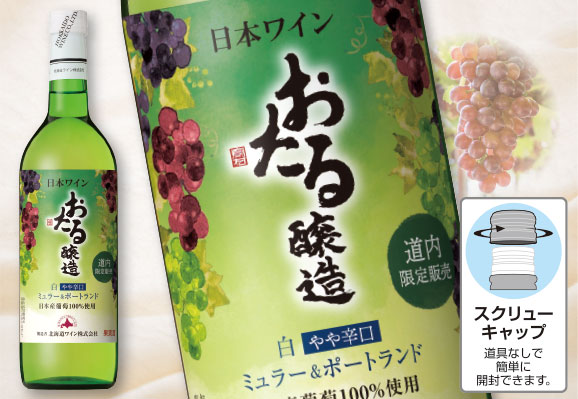北海道ワイン 道内限定販売おたる 白 ミュラー&ポートランド