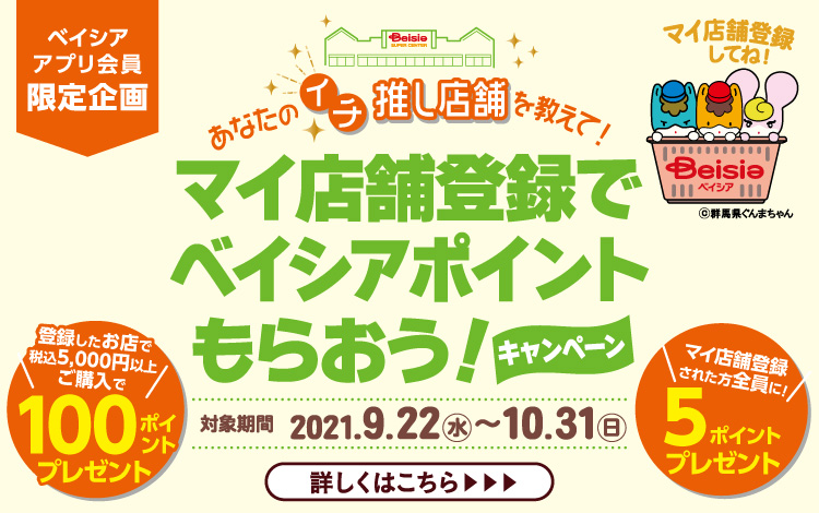 開催中のキャンペーン ベイシア 開催中のキャンペーン ベイシア
