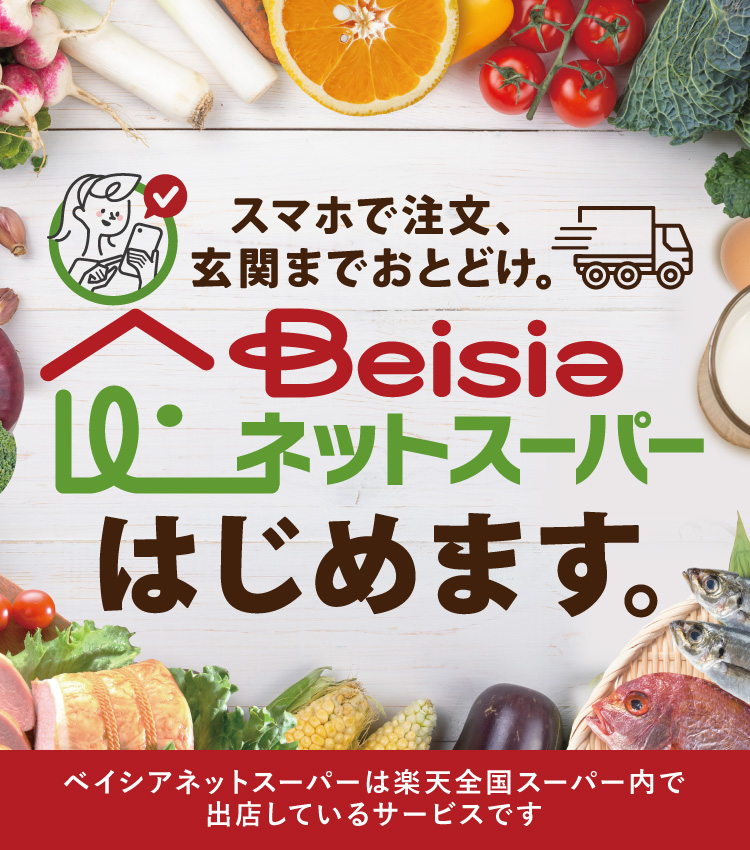 ベイシア 豊かな暮らしのパートナー ベイシア 豊かな暮らしのパートナー