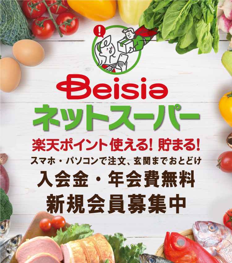 ネットスーパーがはじまります