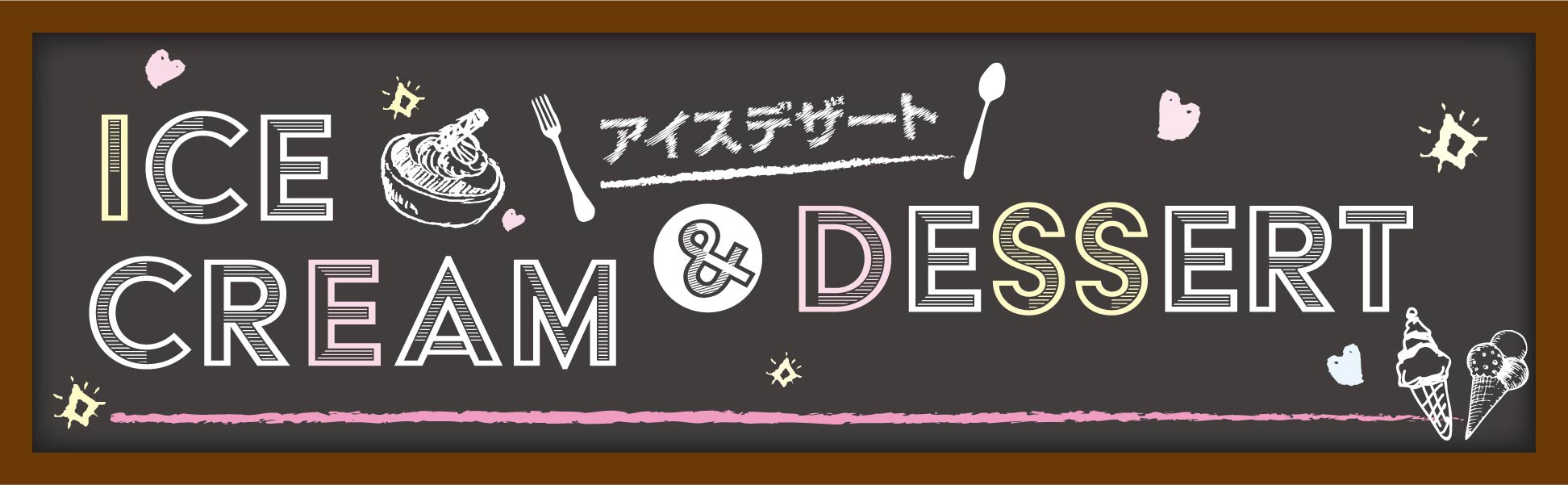 アイスクリームデザート