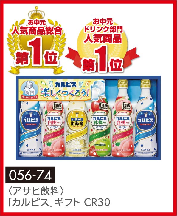 〈アサヒ飲料〉「カルピス」ギフト CR30