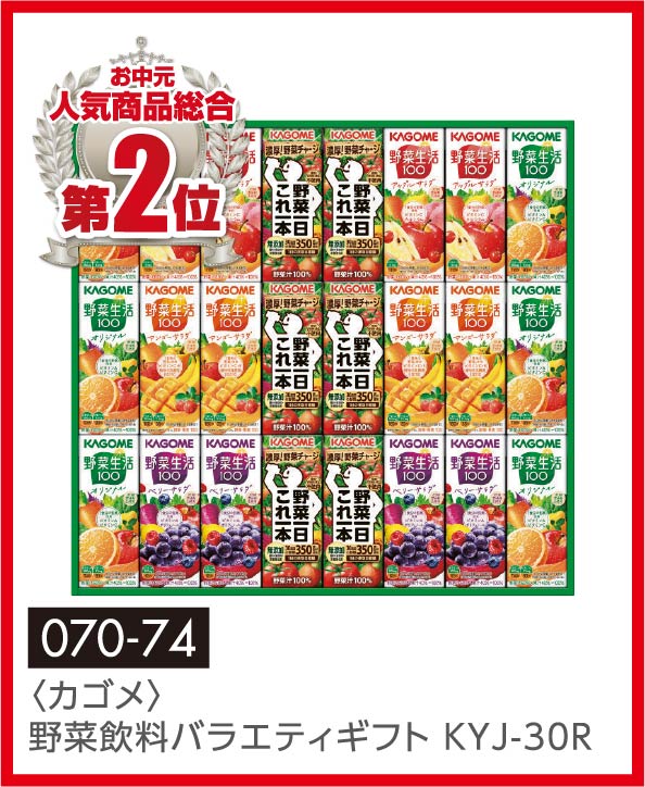 〈カゴメ〉野菜飲料バラエティギフト KYJ-30R
