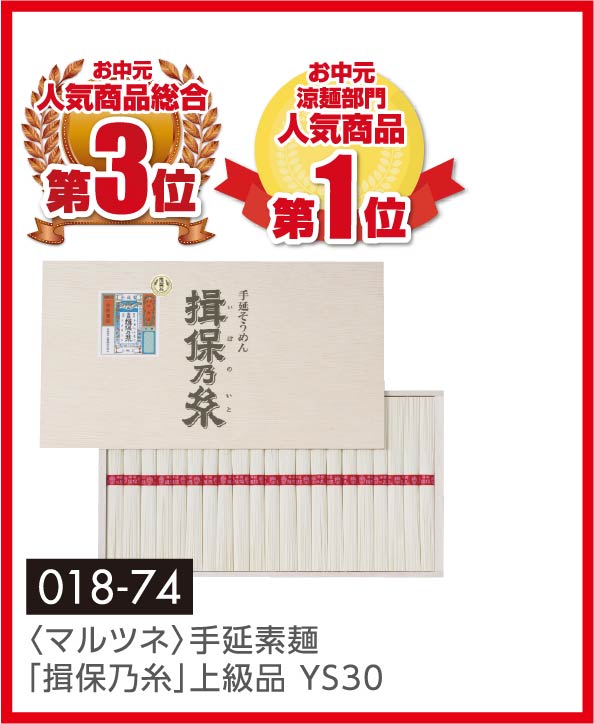 〈マルツネ〉手延素麺「揖保乃糸」上級品 YS30