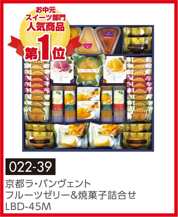 京都ラ・バンヴェントフルーツゼリー&焼菓子詰合せ LBD-45M