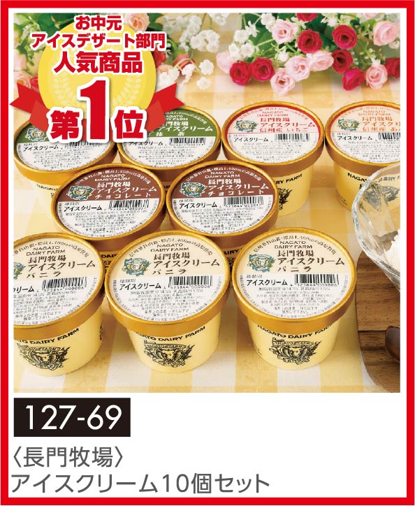 〈長門牧場〉アイスクリーム10個セット