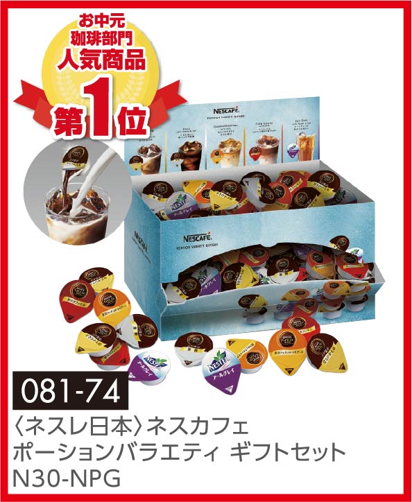 〈ネスレ日本〉ネスカフェポーションバラエティ ギフトセットN30-NPG