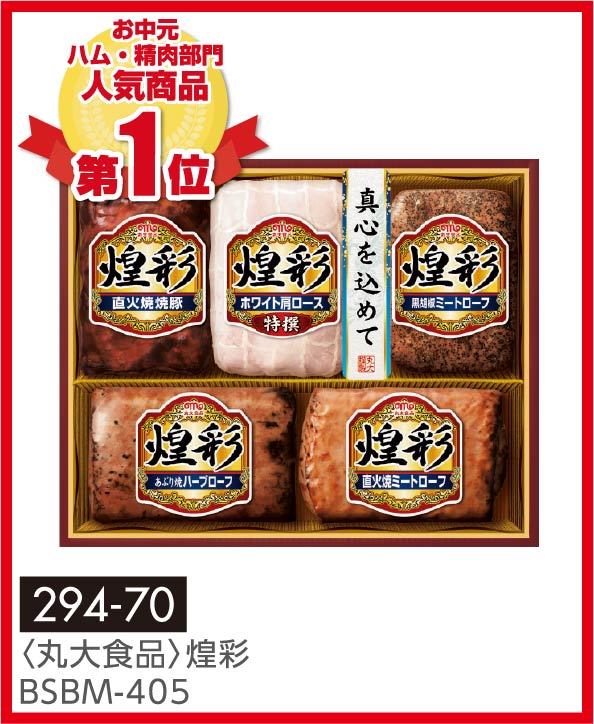 〈丸大食品〉煌彩 BSBM-405