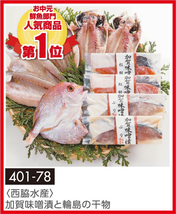 〈西脇水産〉加賀味噌漬と輪島の干物