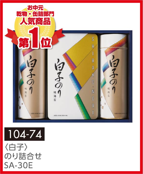 〈白子〉のり詰合せ SA-30E