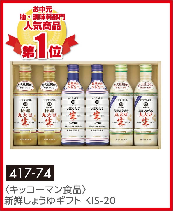 〈キッコーマン食品〉新鮮しょうゆギフト KIS-20