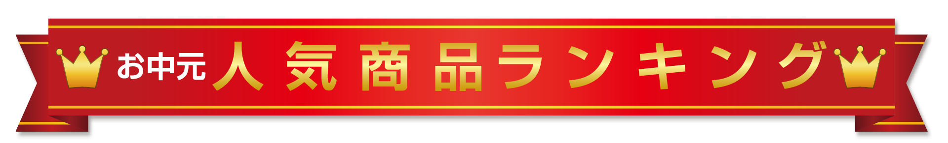 お中元人気商品ランキング