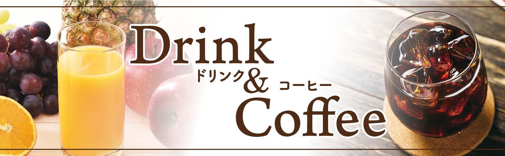 ドリンク&コーヒー