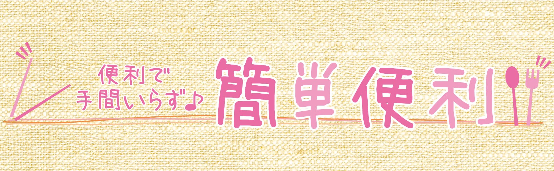 簡単便利