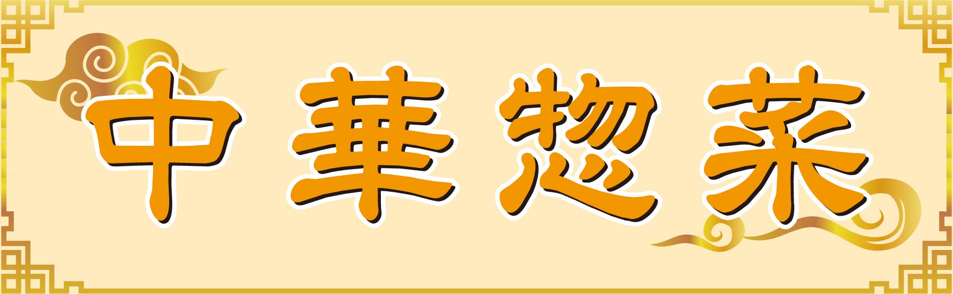 中華惣菜
