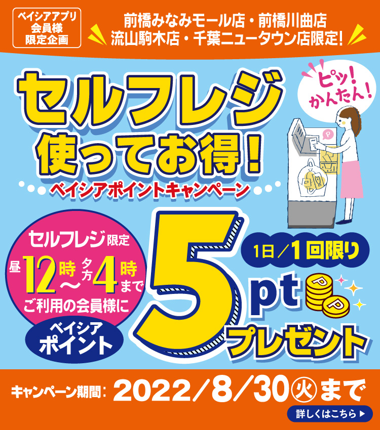 ベイシアアプリ会員様限定 前橋みなみモール店 前橋川曲店 流山駒木店 千葉ニュータウン店限定企画 ベイシア