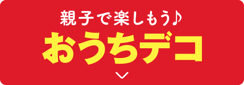 親子で楽しもう　おうちデコ