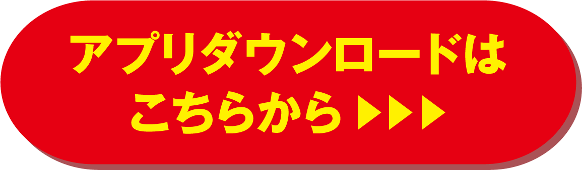 アプリダウンロードはこちらから