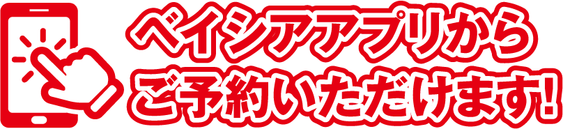 アプリからご予約いただけます