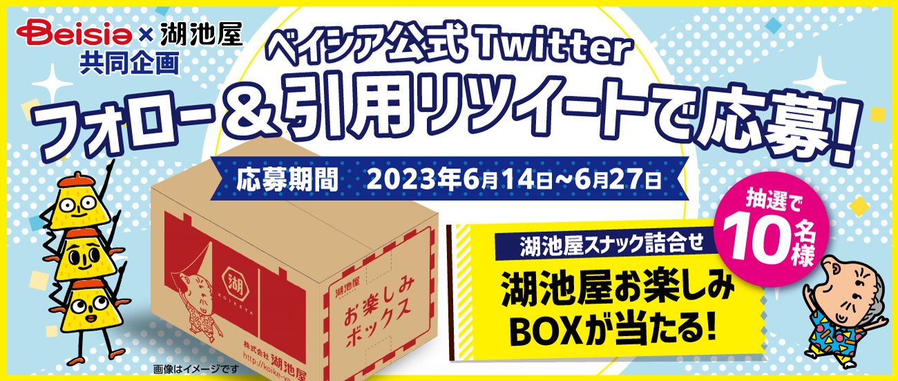 ベイシア×湖池屋 共同企画】 ベイシア公式Twitterフォロー＆引用