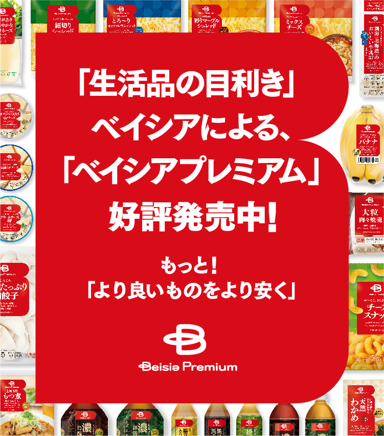 ベイシアプレミアム