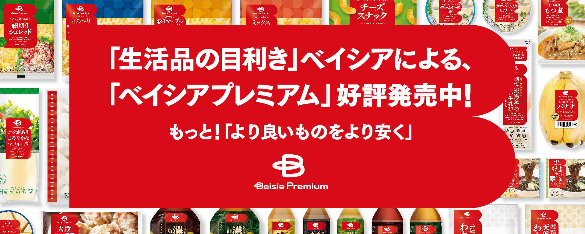 ベイシアプレミアム