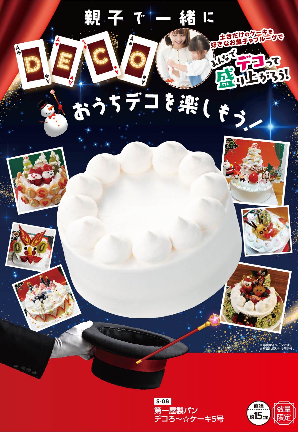親子で一緒におうちデコを楽しもう！ 第一屋製パン デコろ〜☆ケーキ5号